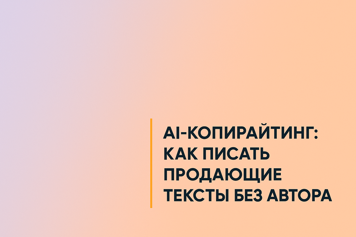    AI-копирайтинг: как писать продающие тексты без автора Никита Титов