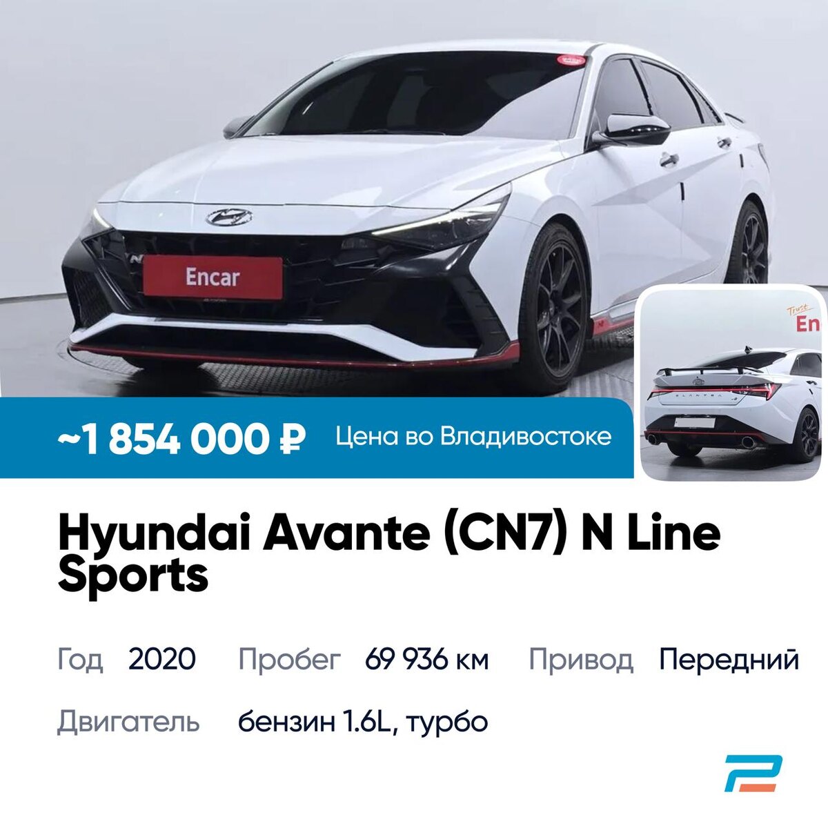 🚗 Hyundai Avante (CN7) N Line Sports 2020
🔥 Цена во Владивостоке: ~ 1 854 000 ₽