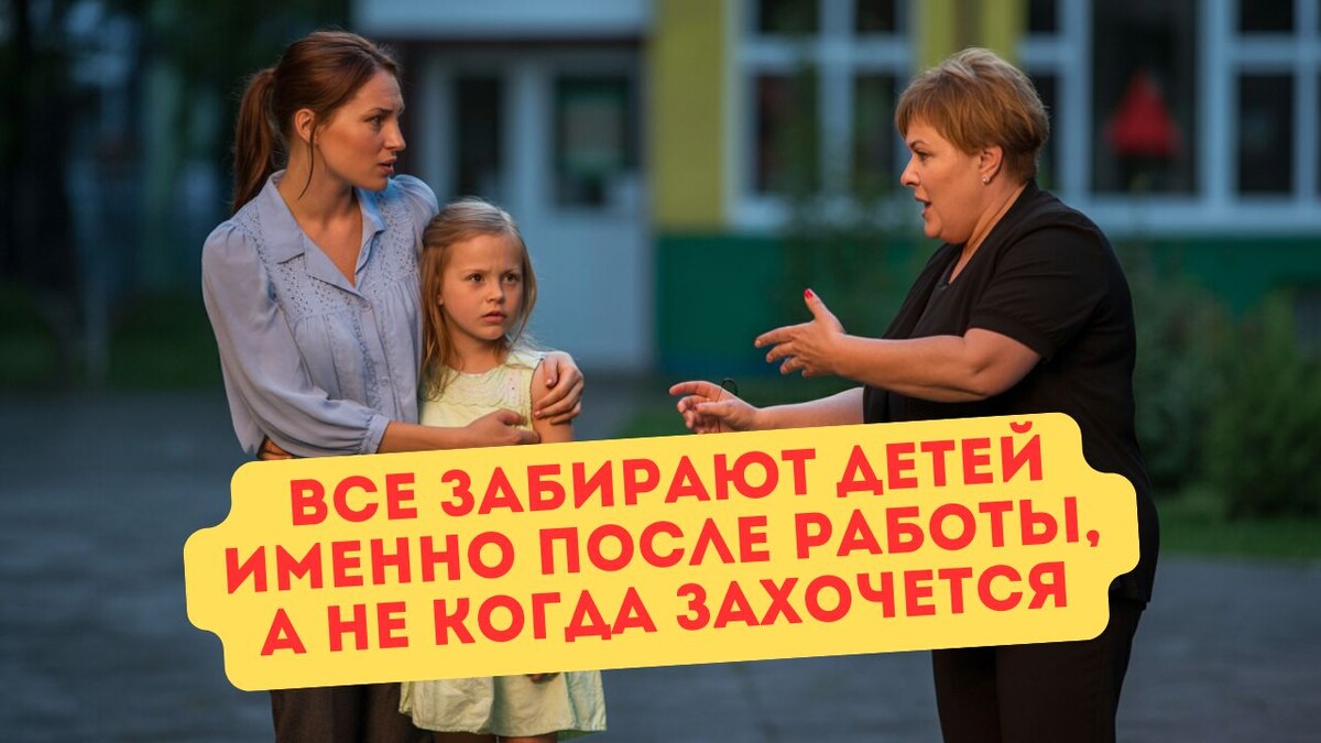 Если следовать этой логике, неработающие мамы вообще не вправе водить детей в сад…

