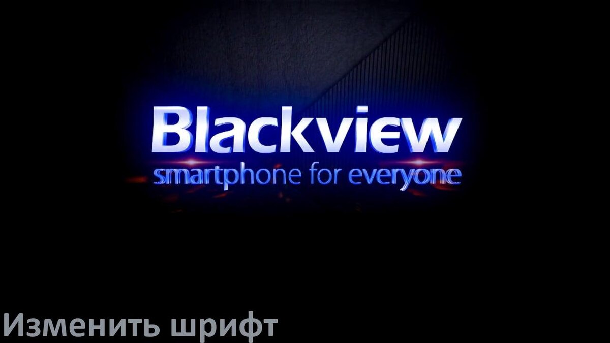 
Как изменить шрифт на телефоне Blackview увеличить буквы и поменять размер и цвет в Android 16, 15, 14