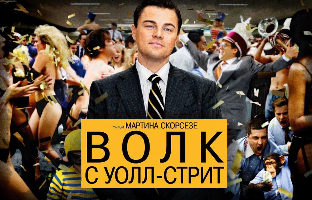 "Волк с Уолл-стрит", режиссер Мартин Скорсезе