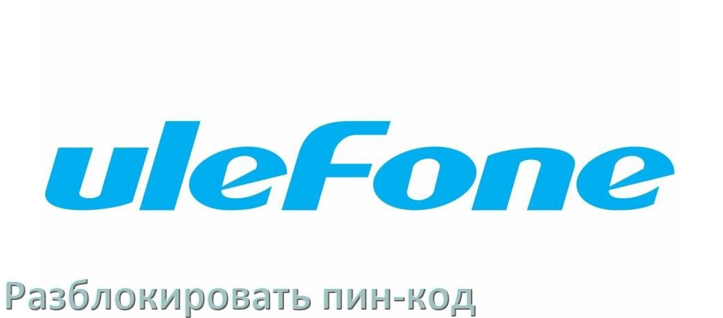 
Как разблокировать пин код на телефоне Ulefone если забыл без потери данных в Android 16, 15, 14