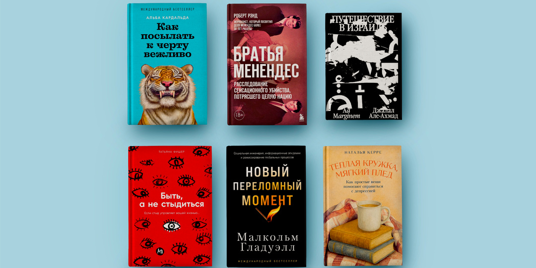 Громкие нон-фикшн новинки августа: 6 книг, которые просто нельзя пропустить