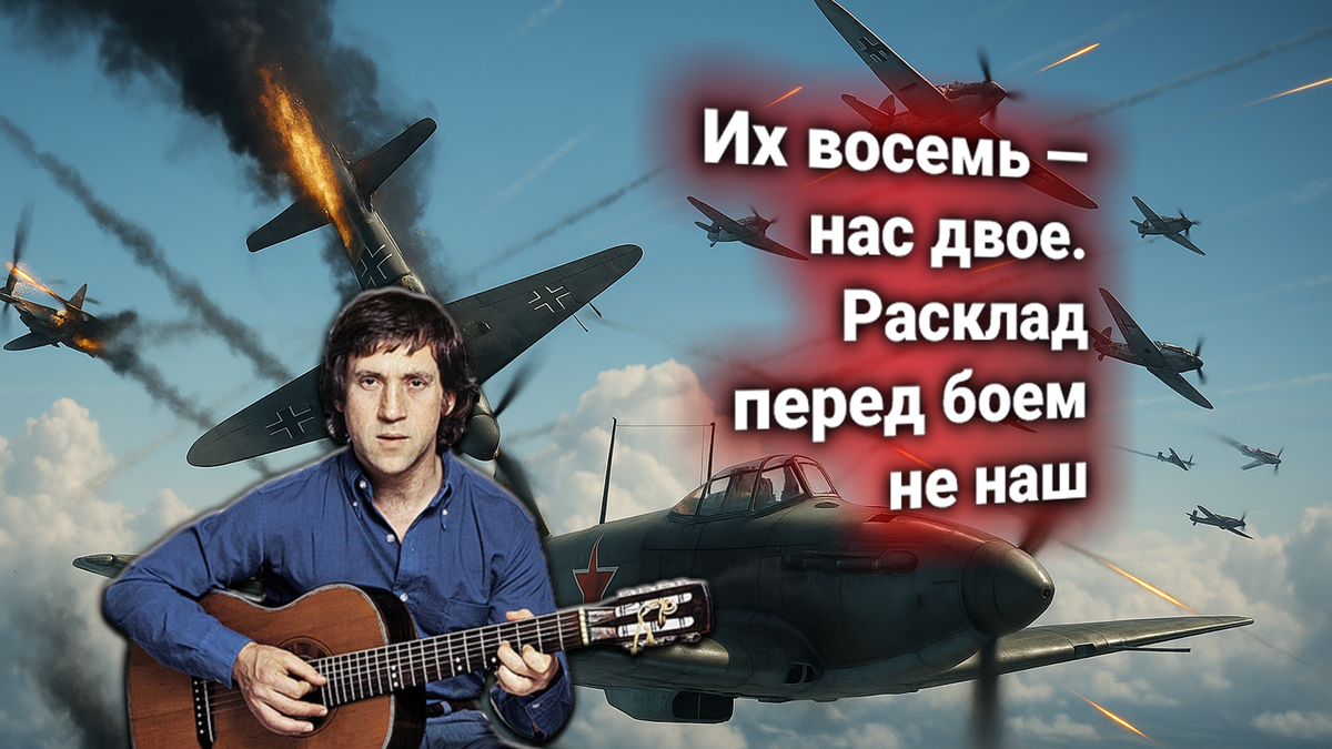 🛩 «Их восемь — нас двое»: реальный бой, который стал песней Высоцкого