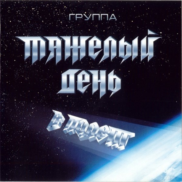 Обложка альбома группы "Тяжелый День" - "В полет!"(1987).