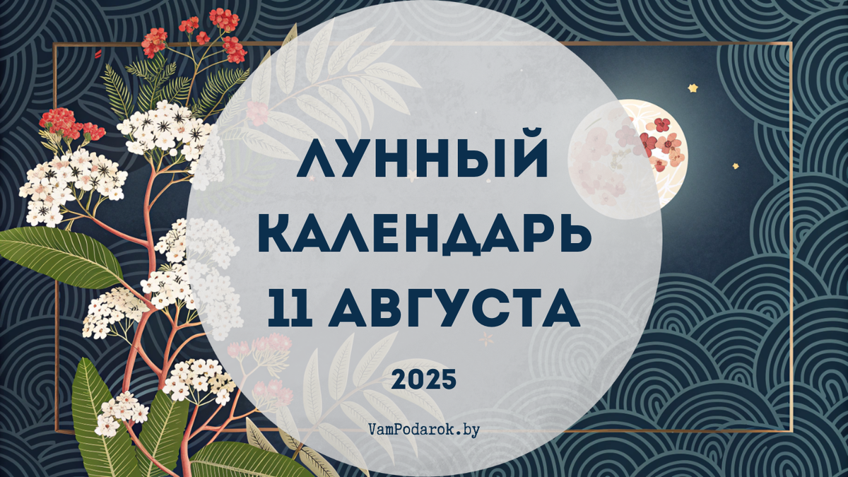 Лунный календарь на 11 августа 2025 года