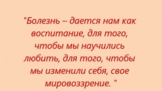 ПОЧЕМУ ЗНАНИЕ ЛЕЧИТ