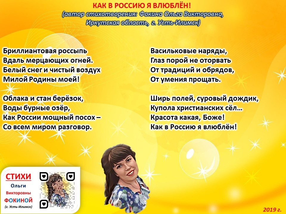 Стихи Ольги Фокиной о России