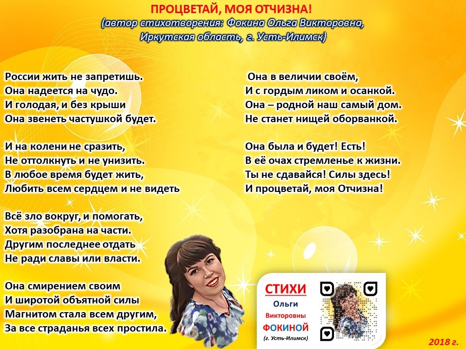 Стихи Ольги Фокиной о России