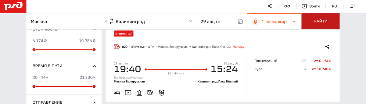 Сайт РЖД. Цены на билеты Москва-Калининград на 29 августа.