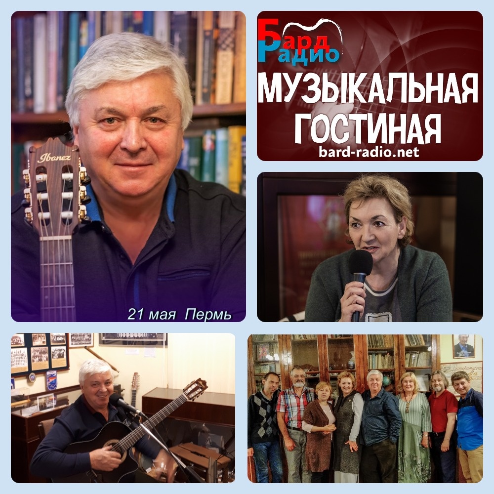 Фото из архива "Бард-Радио".