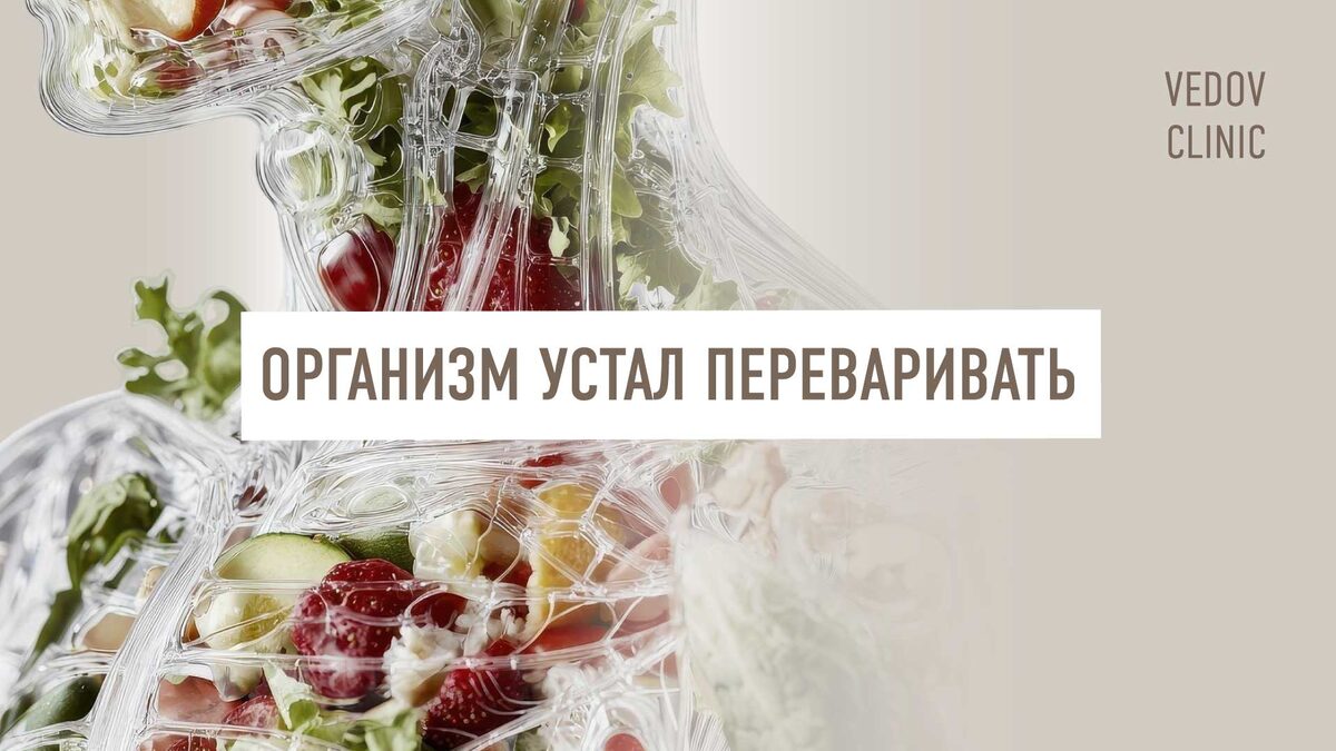 Организм устал переваривать