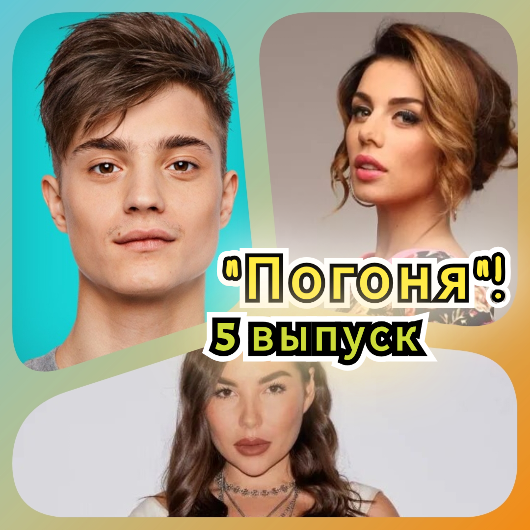 "Погоня" на ТНТ, 5 выпуск от 10.08.25. Участники: Анна Седокова, Антон Пануфник, Константин Степанов, Анан, Илона, Карина Никак, Милана Тюльпанова и другие