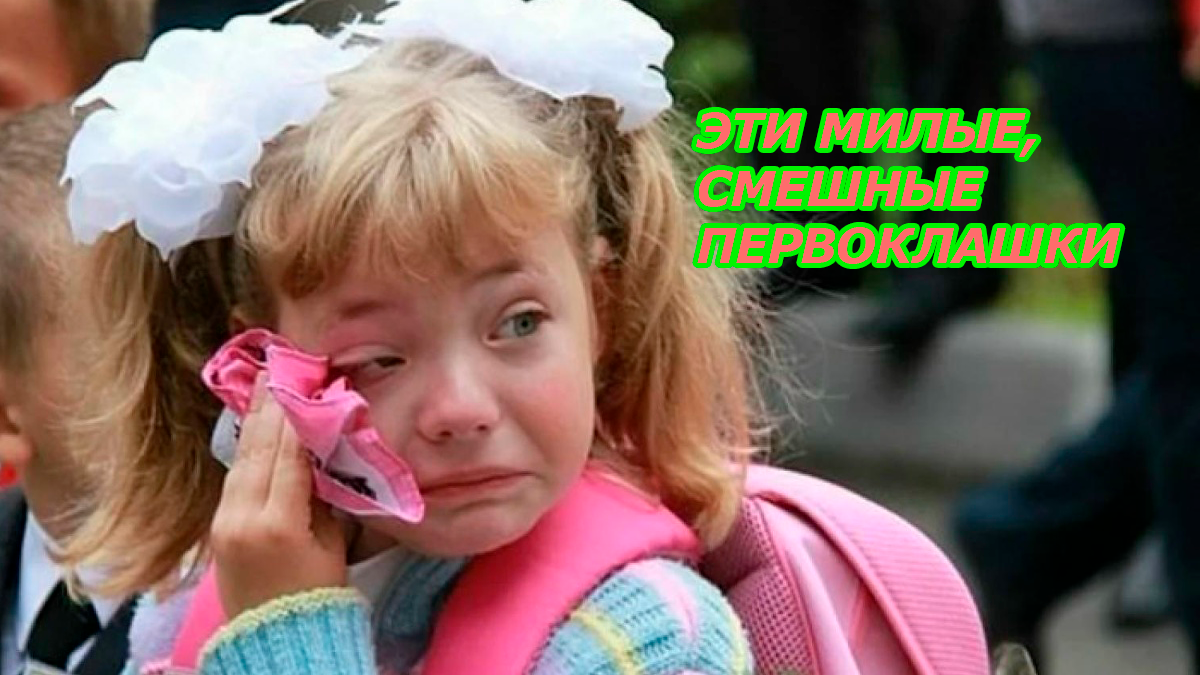 Такие милые и смешные первоклассники
