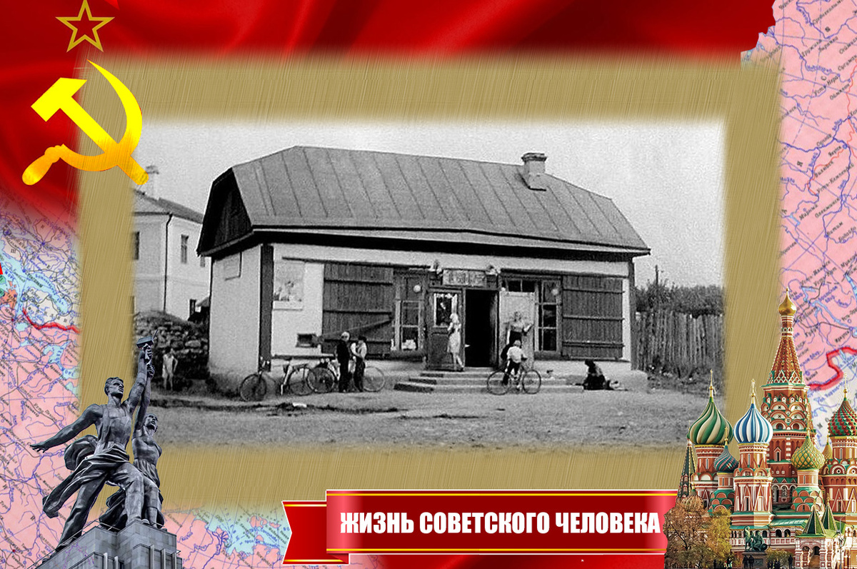 Советский сельский магазин тех лет