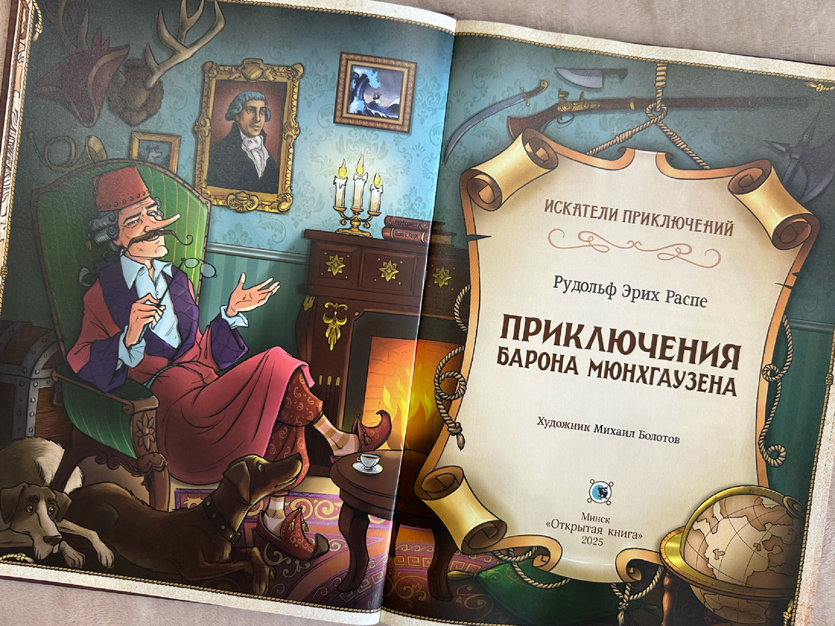 "Приключения барона Мюнхгаузена", издательство "Открытая книга", перевод Ф. Немцев