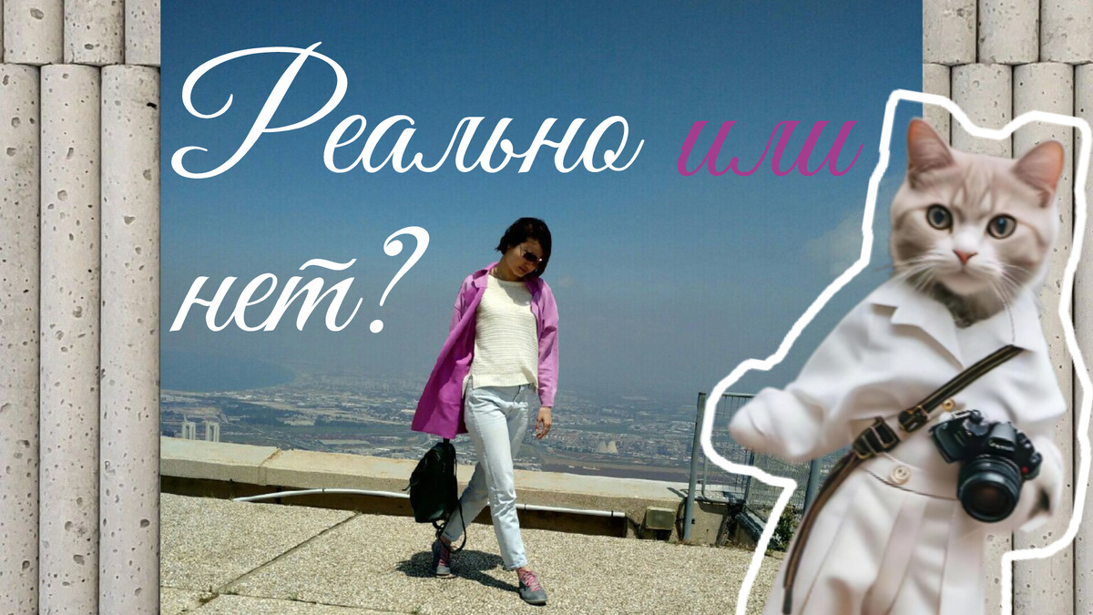А у нас своя викторина: Угадай реально ли это мое фото или картинка, сделанная искусственным интеллектом?