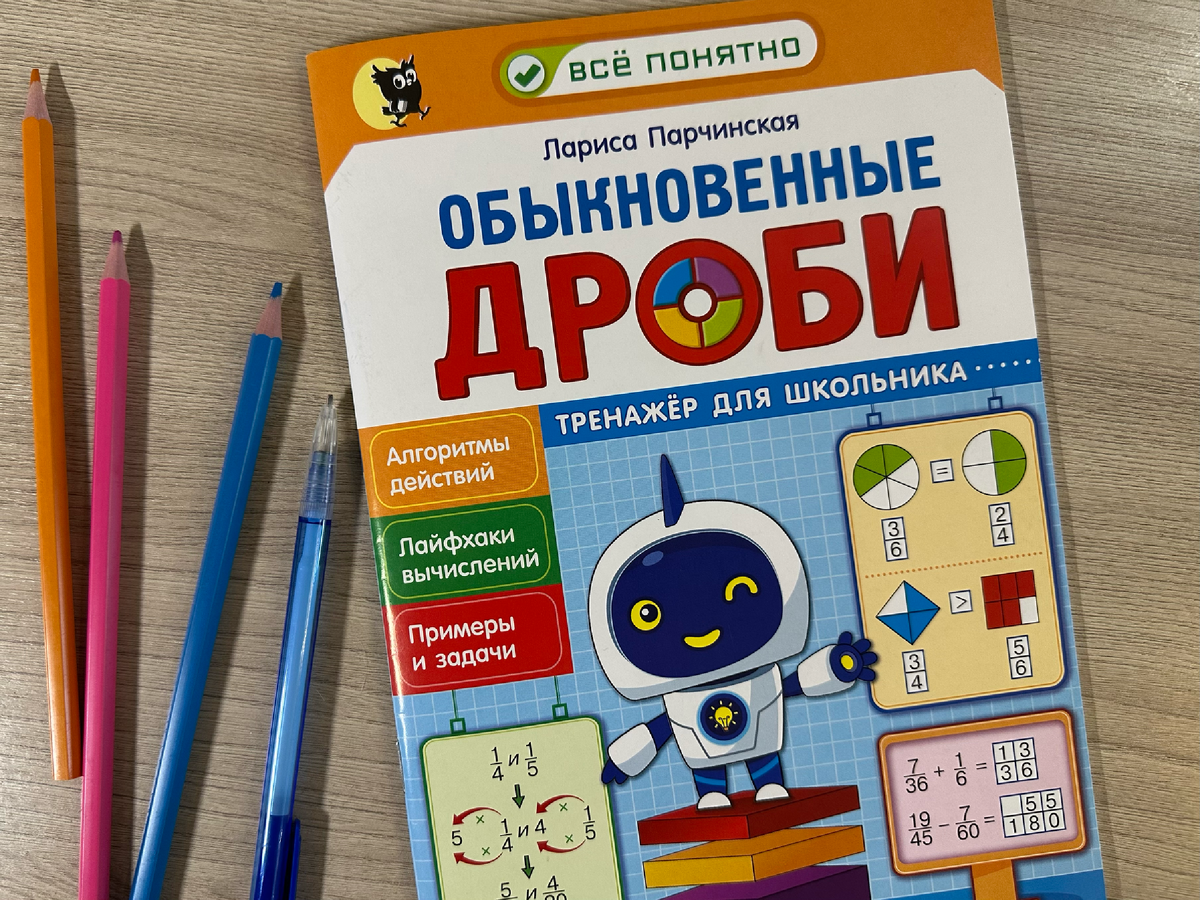  «Обыкновенные дроби. Тренажёр для школьника», Лариса Парчинская, "Новое знание"