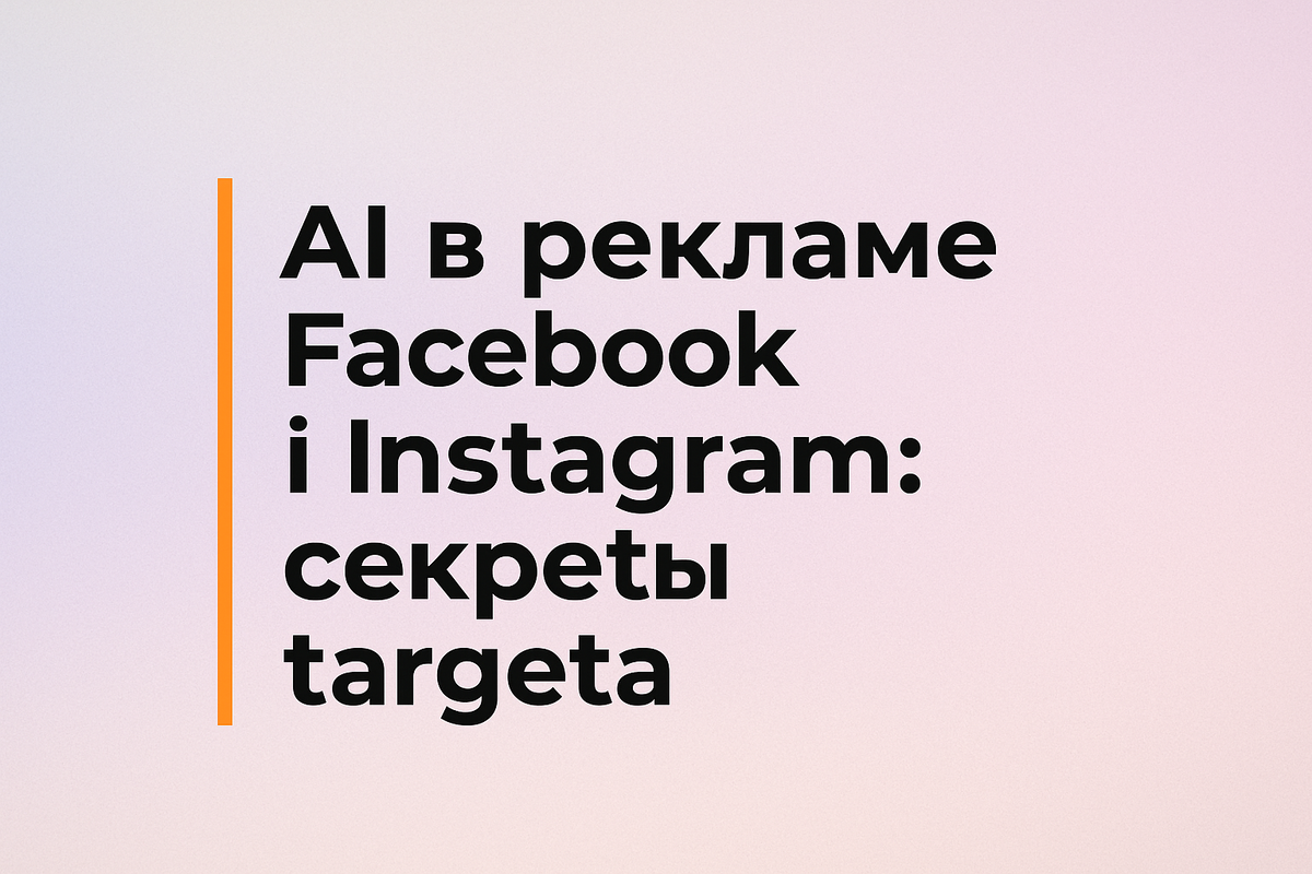    AI в рекламе Facebook и Instagram: секреты таргета Никита Титов