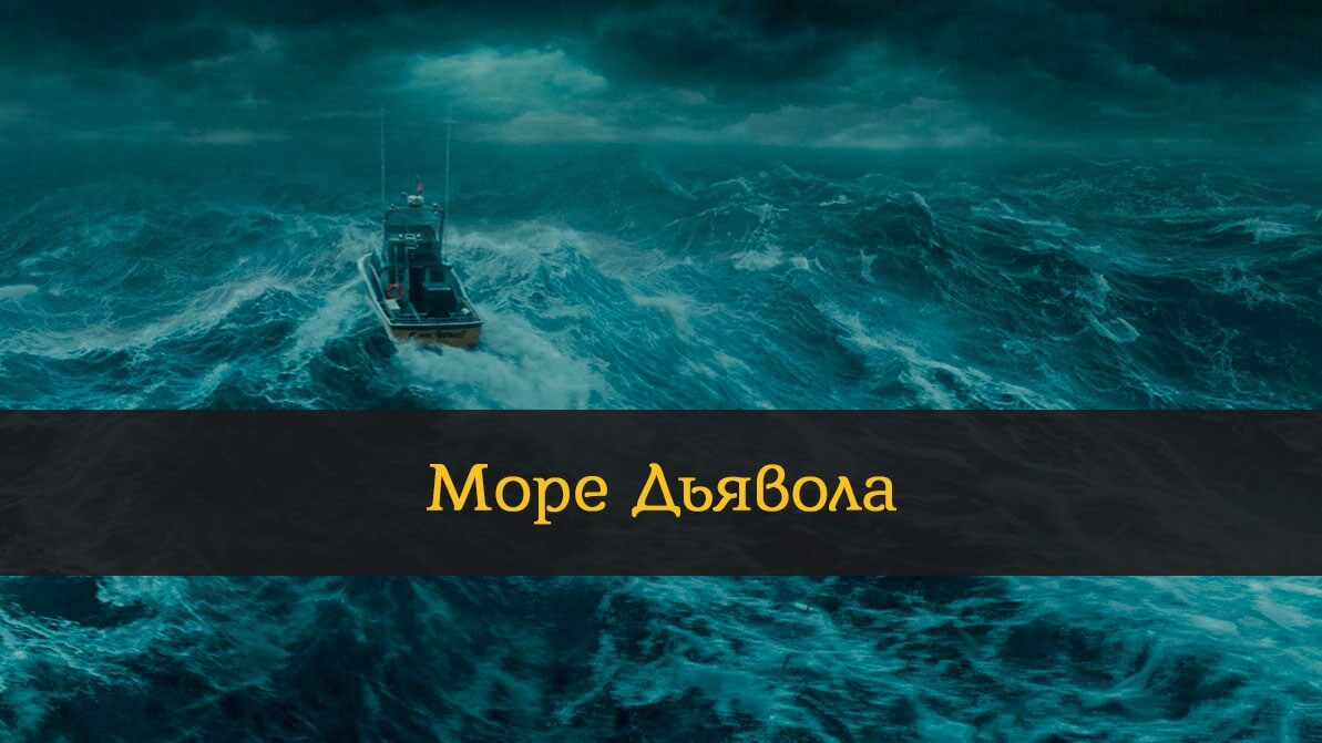 море дьявола