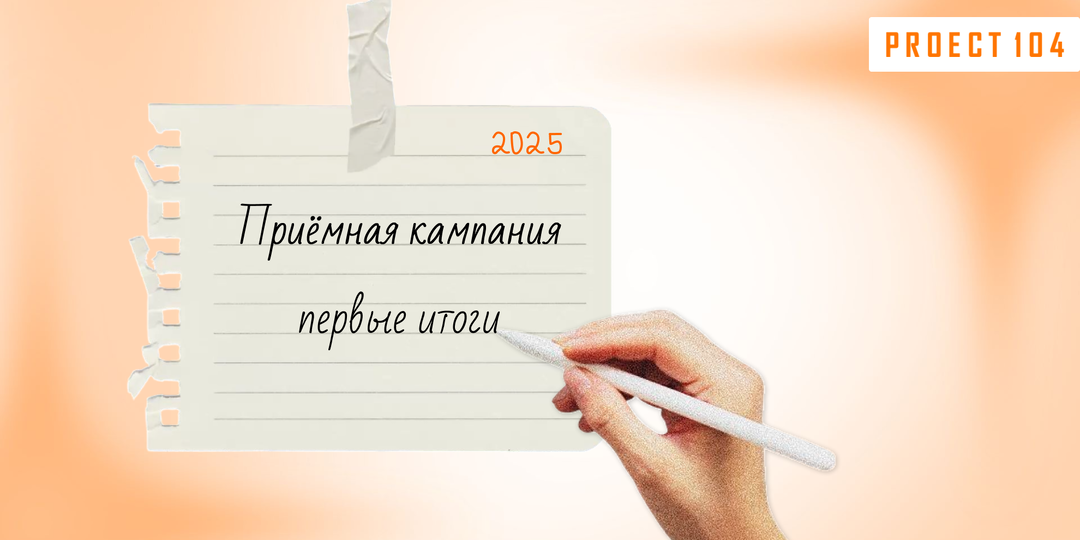 Первые итоги приемной кампании 2025: куда поступали абитуриенты и какие тренды выделили ректоры