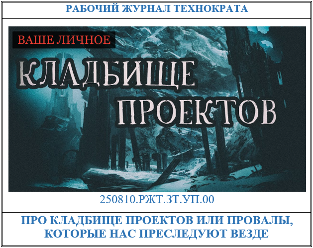 Про кладбище проектов или провалы, которые нас преследуют везде