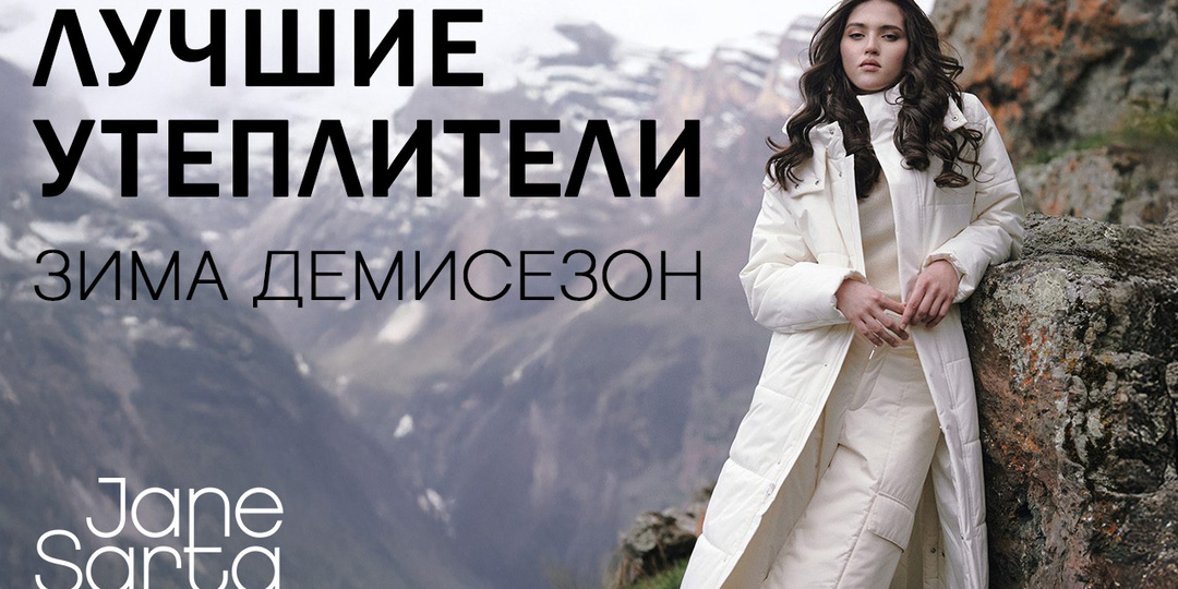 Лучшие утеплители для зимней и демисезонной одежды.