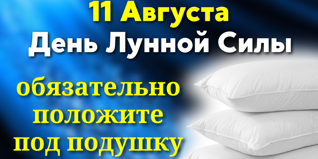 11 августа - День Лунной Мудрости. Обязательно положите под подушку. Важные знаки от Высших Сил