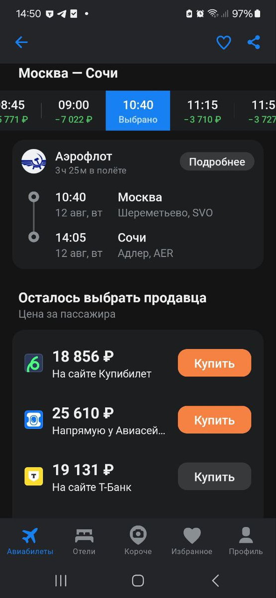 Цена на наш рейс в одну сторону с удобным временем вылета сейчас 