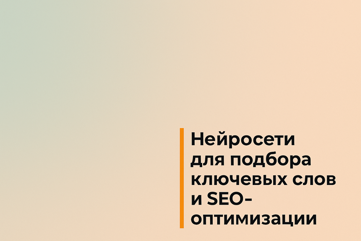    Нейросети для подбора ключевых слов и SEO-оптимизации Никита Титов