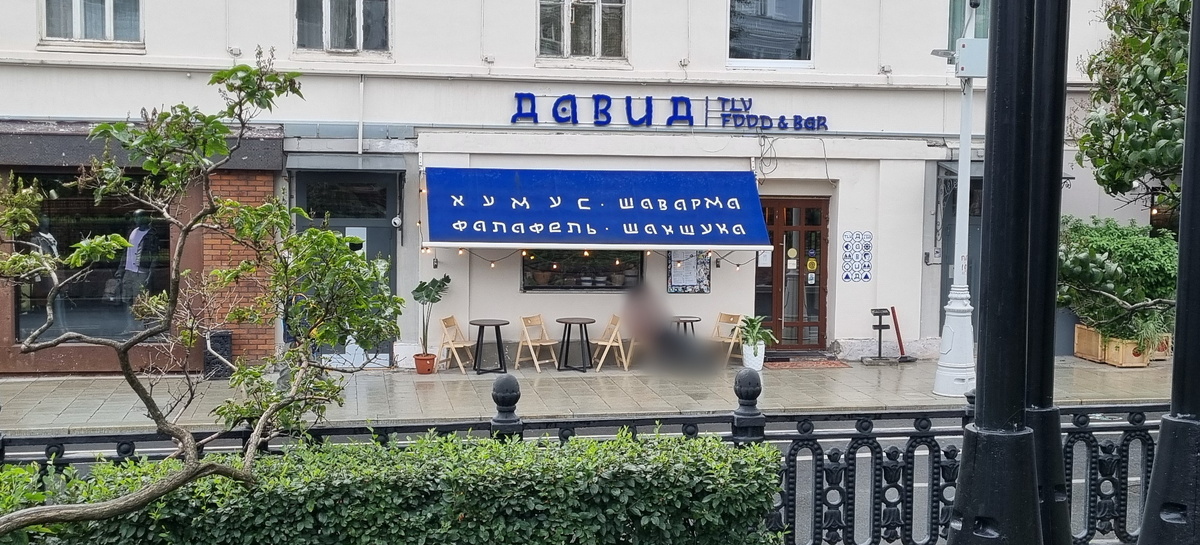 "Давид", Никитский бул., 25