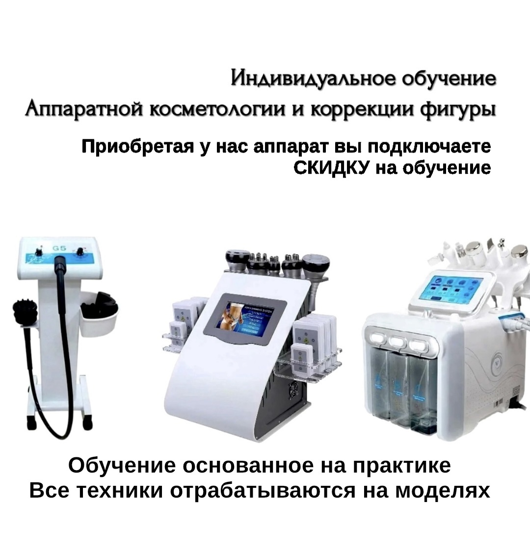 Индивидуальное обучение  на современных аппаратах по коррекции фигуры и косметологии .