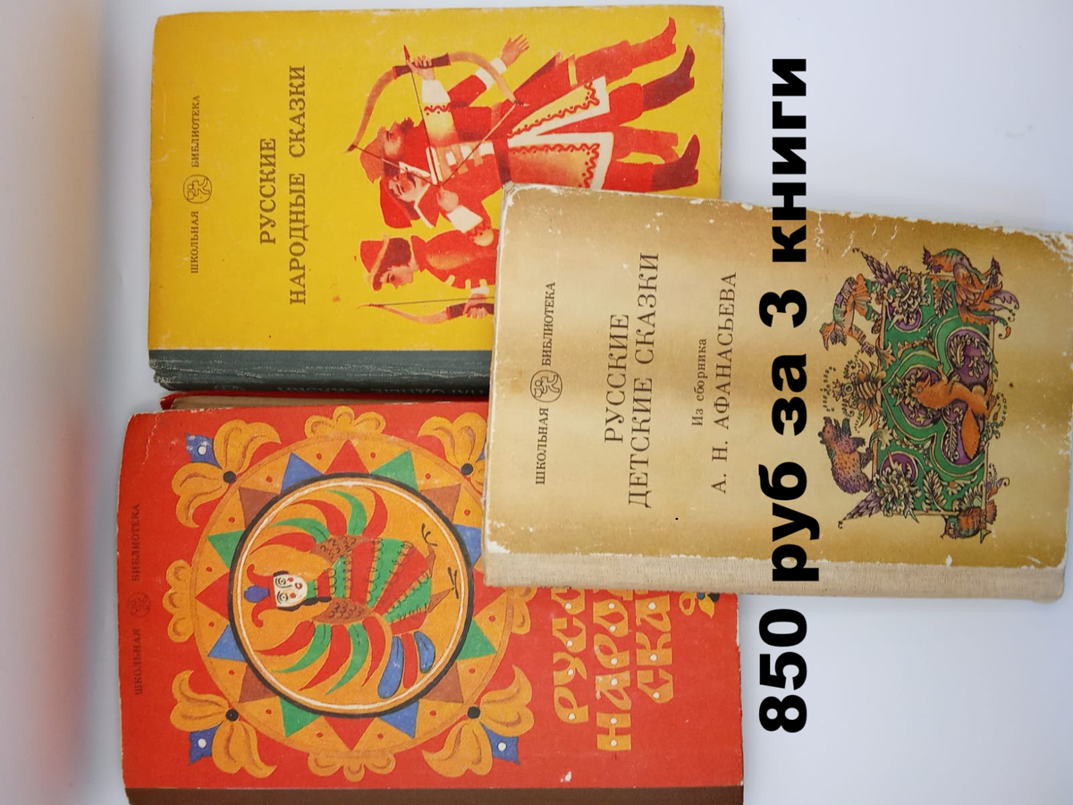Русские народные сказки (3 книги ) -850 руб 