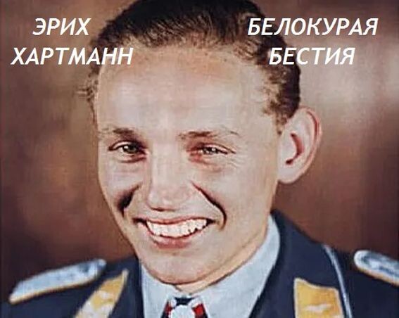 Эрих Хартманн - самый результативный ас, которому Геббельс приписал более 300 побед
