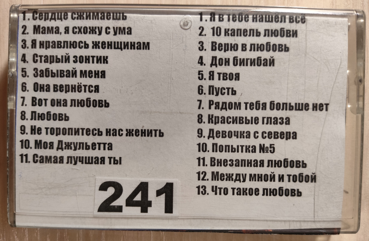 Песни кассеты № 241
