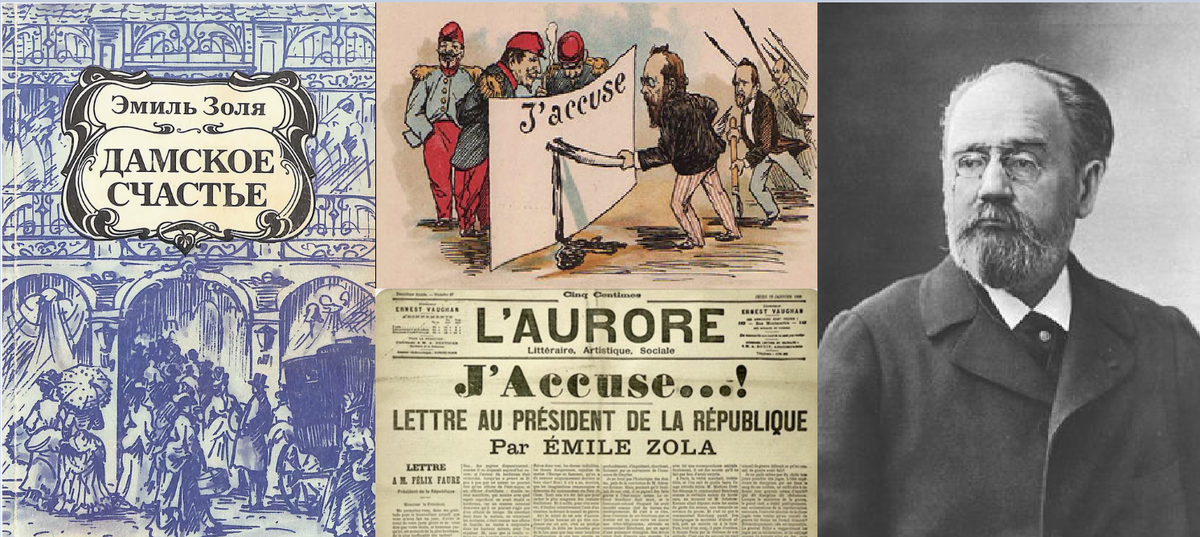 Обложка издания, которое я читала (Правда, 1983), знаменитая статья "Я обвиняю" 1898 г. и шарж. Фото. 13 января 1898 года, во французской газете «Аврора» (L’Aurore) было опубликовано открытое письмо писателя Эмиля Золя «Я обвиняю» («J’accuse»). Эта статья вызвала огромный резонанс во всем мире и впервые показала, какое огромное влияние на общество и сильных мира сего может иметь журналистика.