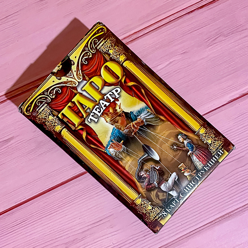 Таро "Театр": дизайн коробки (фото моё)