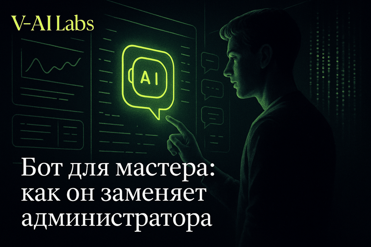    Как бот для мастера заменяет администратора в бизнесе