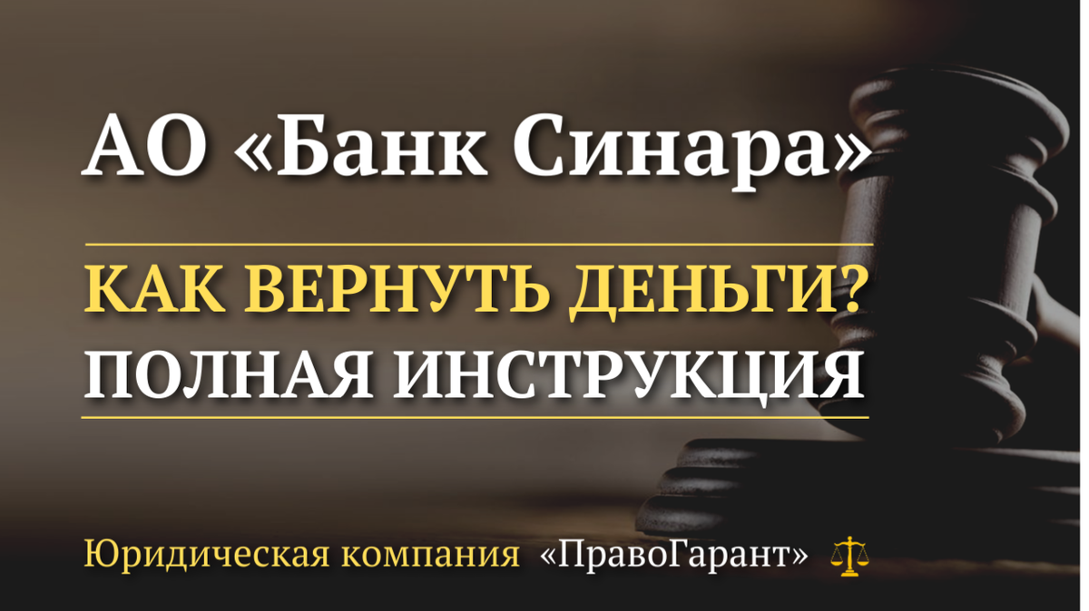 Возврат страховок и услуг с АО Банк Синара