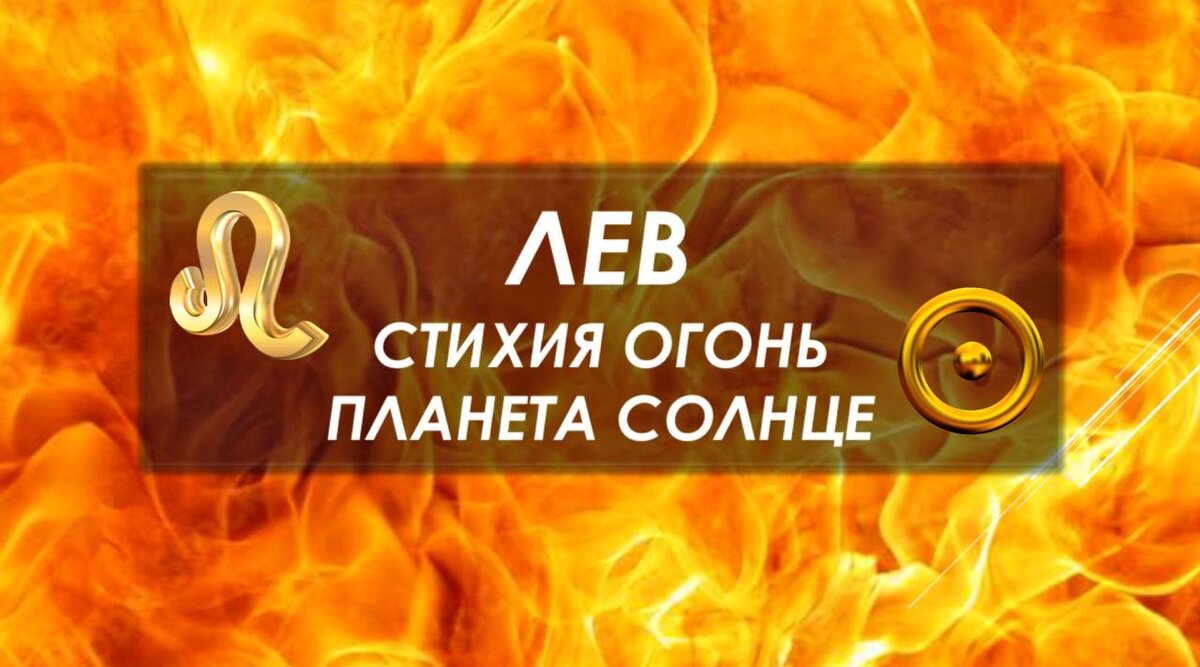 Знак зодиака Лев. Его энергия. Разбираемся в Формуле Души и астропсихологии.