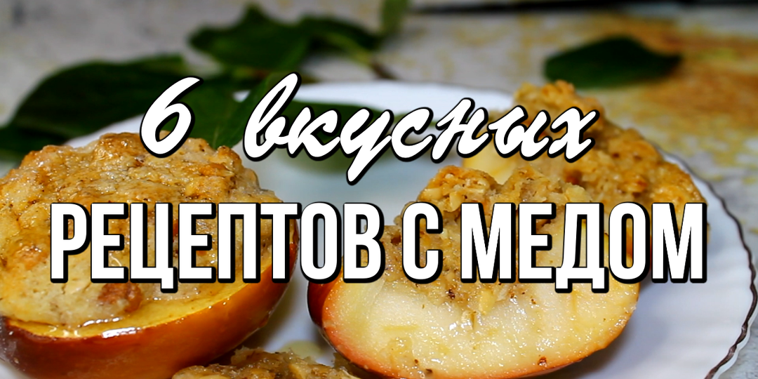 📌Что можно приготовить с мёдом? 6 вкусных медовых рецептов