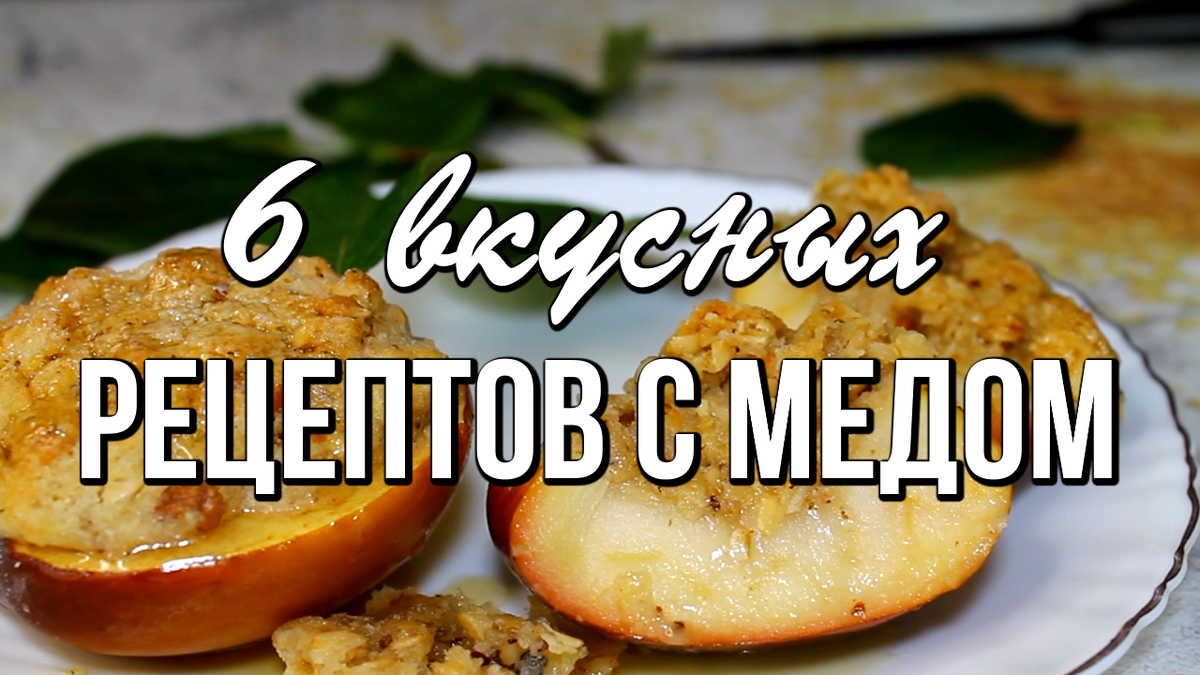 📌Что можно приготовить с мёдом? 6 вкусных медовых рецептов
