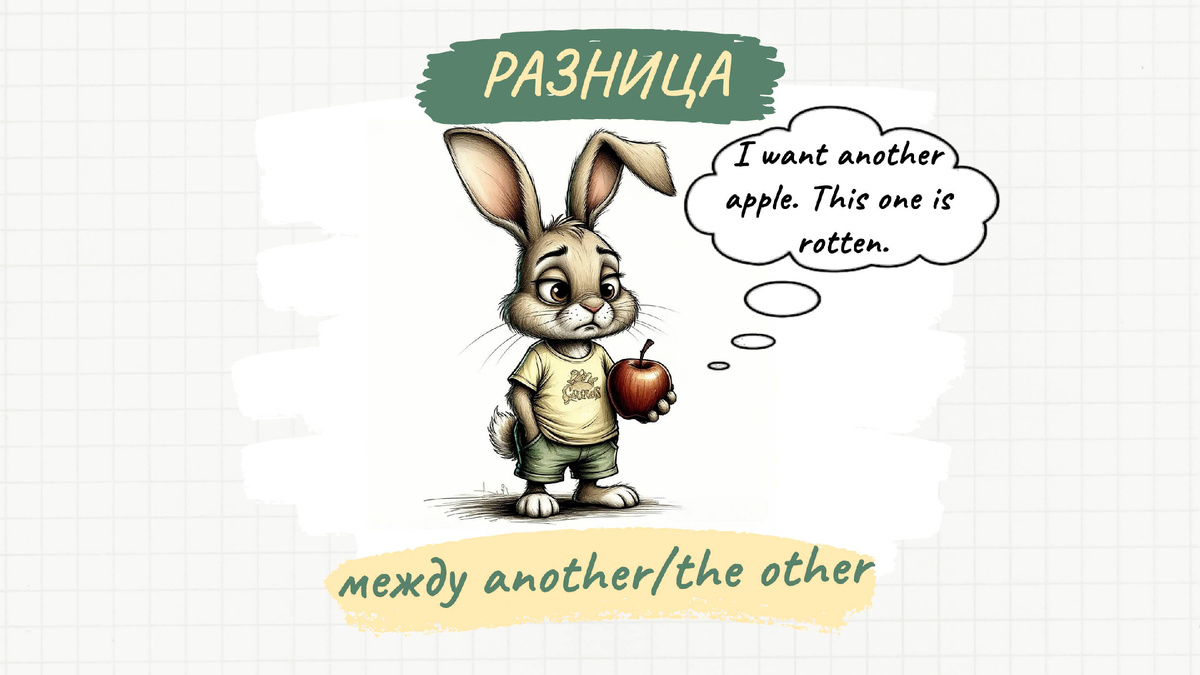 Кролик хочет другое яблоко