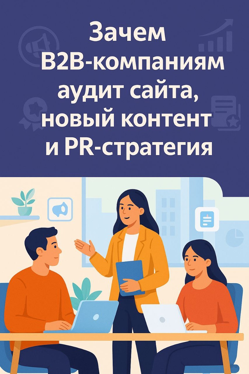 (и почему “мы работаем только с бизнесом, нам PR и обновление сайте не нужно" — больше не аргумент).