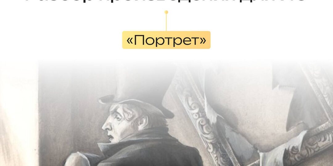 Разбираем повесть «Портрет», которая отлично подходит аргументации в Итоговом сочинении