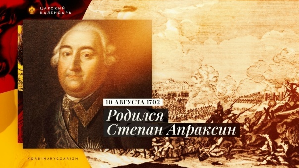 Степа́н Фёдорович Апра́ксин (30 июля [10 августа] 1702 — 6 [17] августа 1758, Санкт-Петербург) — русский генерал-фельдмаршал времён Семилетней войны, который командовал русской армией при Гросс-Егерсдорфе. Ссылка: https://ru.wikipedia.org/wiki/Апраксин,_Степан_Фёдорович Грос-Егерсдорфское сражение, или Сражение при Гросс-Егерсдорфе, (нем. Schlacht bei Groß-Jägersdorf) — сражение, произошедшее 19 (30) августа 1757 года у деревни Грос-Егерсдорф (иногда называется Гросс-Йегерсдорф. В этом сражении принял участие Вологодский пехотный полк (с 1790 года - 2-й по счёту Астраханский гренадерский полк - будущий 12-й гренадерский Астраханский Императора Александра III полк).