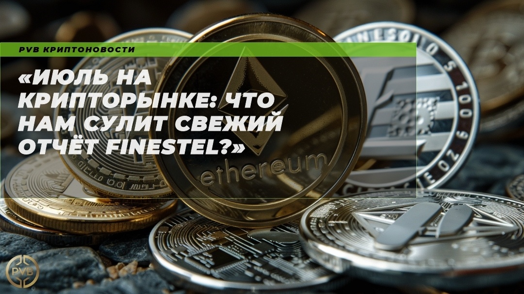    iyul-na-kryptorynske-chto-nam-sulit-svezhij-otchet-finestel PVB_EXCHANGE
