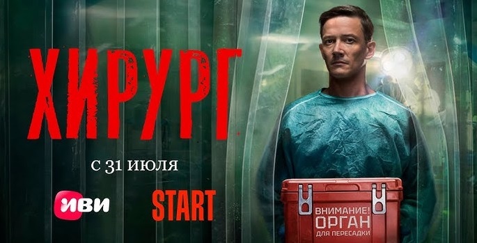 ЧЕМ РАЗОЧАРОВАЛ СЕРИАЛ «ХИРУРГ»?