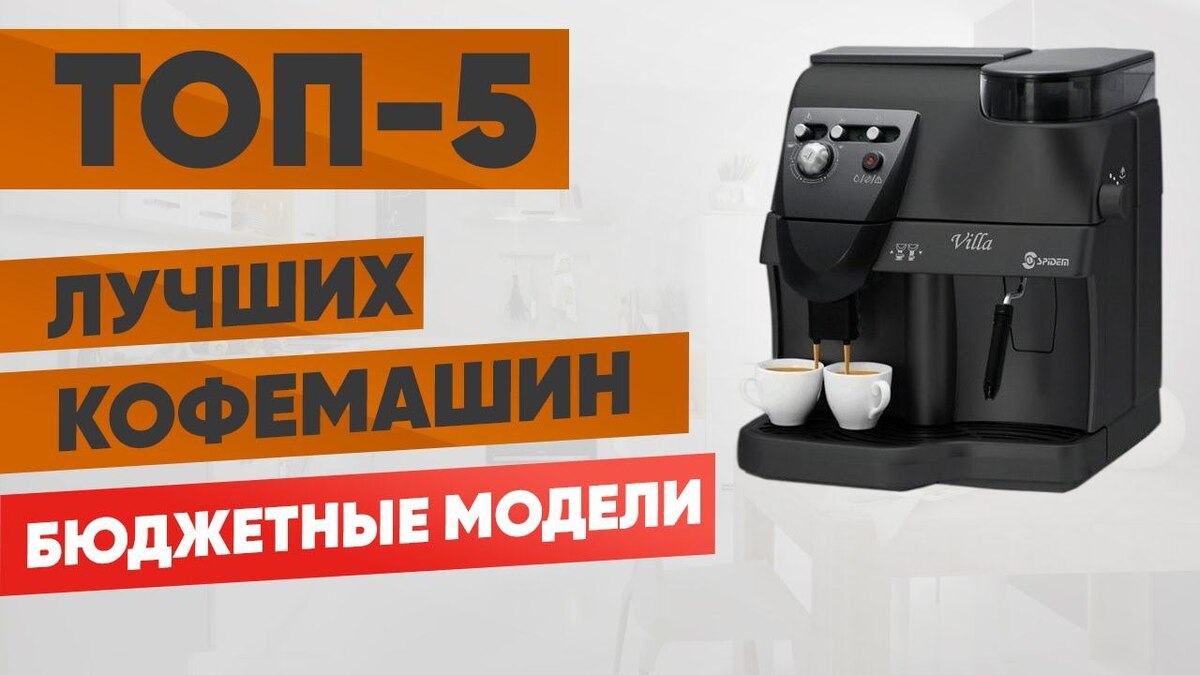 5 лучших бюджетных кофеварок в 2025 году