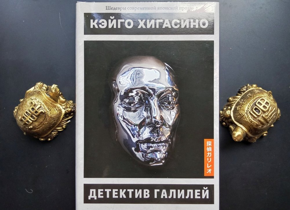 "Детектив Галилей" Кэйго Хигасино, издательство "Истари Комикс", 2018. Перевод: Д. Рагозин